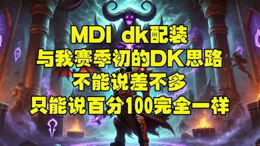 MDI的DK配装与我8月赛季初的教学不能说差不多只能说百分100一样这就是世界级领先