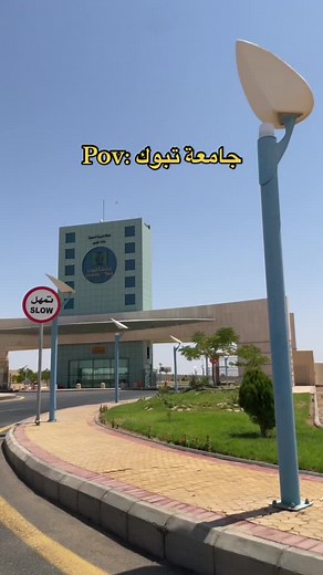 جامعة تبوك: كل ما تحتاج معرفته
