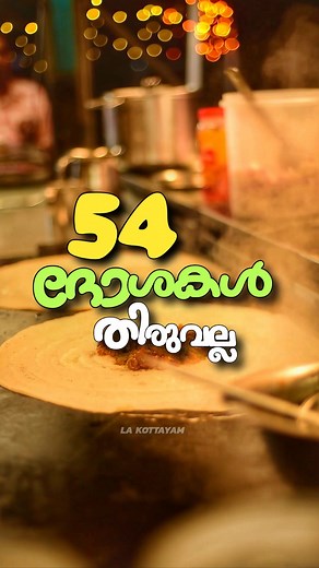 LaKottayam on Instagram: "Please Comment your favourite street food spot in Thiruvalla. 54 ദോശകളുമായി തിരുവല്ലയിലെ ദോശ കട! Time 6PM to 11.45 (Including Sunday) Sundari chicken dosha - 140 Beef masala 140 Chicken oothappam 100 Family paper Dosha - 100 Cocktail dosha 150 #kottayam #kuzhimanthi #manthi #cmscollegekottayam #cmskottayam #cms #baselious #nattakam #kottayamstreetfood #kottayamfoodblog #food #kottayam #entekottayam ##kottayamrestaurants #lakottayam #lifeatkottayam #manarcadu #keralafood
