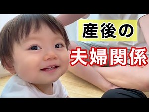 【ケンカが増えた？】産後の夫婦関係についてお話します【1歳の子育て】