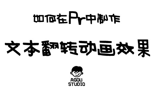 一分钟不走心小教程 如何进行文本翻转的动画效果呢？