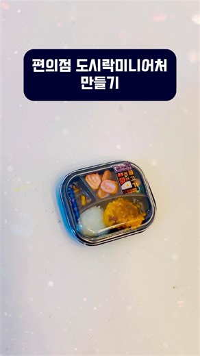 편의점 미니어처 만들기 프로젝트 편의점도시락 미니어처만들기