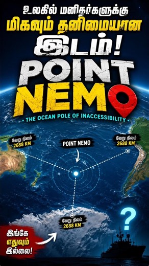 Point Nemo in Tamil | பூமியின் மிகவும் தனிமையான இடம்! | #shorts #facts #mystery