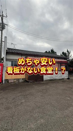お店の詳細知りたい人は🍜←スタンプで教えてね💬 めちゃ安い、看板がない食堂⁉️ 👈 新潟のことはガタ男！ 【今回注文したメニュー🍴】 ・ラーメンミニタレカツ丼セット：¥850- ※訪問当時の価格です。 【店内の雰囲気】 ・カウンター、テーブル、小上がり席とあり、おひとり様にピッタリなロケーション！ ・ピークタイムには近くで働くサラリーマンもちらほら来店されていて、活気が伝わります🔥 【こんな時に行って欲しい🚗】 ・ラーメンがタレカツ丼が食べたい！ ・北区や豊栄エリアに行く機会がある！ 【おすすめポイント✨】 ・看板ゼロの食堂！？「ここ営業してる…？」って一瞬不安になるけど、思い切って入ったらスタッフさんがあたたかく迎えてくれてホッとした👏 ・そして頼むならコレ！ あっさり醤油ラーメン＋ミニタレカツ丼のセット。 **旅館が作る“新潟らしさ全開ランチ”**で大当たりでした🍽 ⸻ 🍜 誰でも好きになる、王道あっさり醤油ラーメン 昔ながらのノスタルジックな見た目が最高。 魚介だしがしっかり効いた熱々スープは、飲んだ瞬間に優しさが染みわたる…😌 薄すぎないこれぞ王道の醤油スー