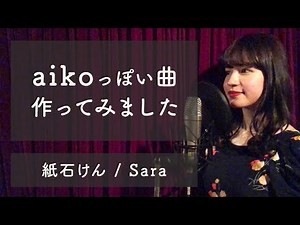 aikoっぽい曲を作ったら想像以上にaikoだった