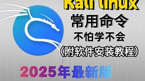 Kali Linux的常用命令使用介绍