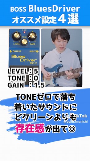 ブルースドライバーの音作り：おすすめ設定四選