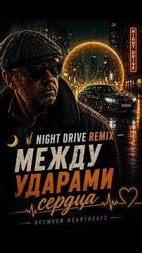 Между ударами сердца (Night Drive Remix) | Музыка для ночной дороги 🎷