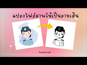 วิธีแปลงไฟล์ภาพการตูนให้เป็นลายเส้นสีดำ