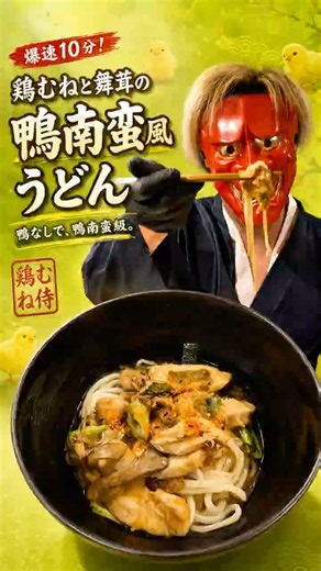 【爆速10分！鶏むねと舞茸の鴨南蛮風うどん🍜🔥】#鶏むね肉 #時短レシピ