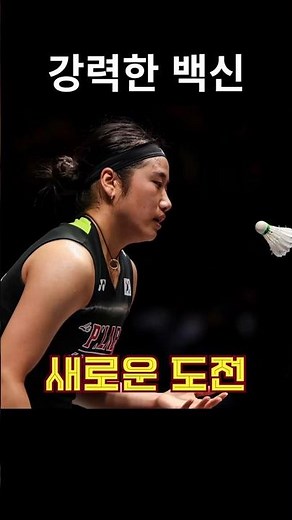 An Se-young's defeat in the All England Open badminton final was more frightening than the end of...