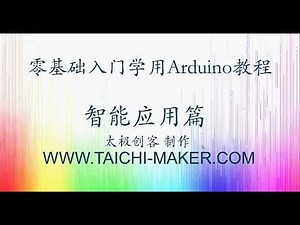 零基础入门学用Arduino-智能应用篇-0-课程介绍