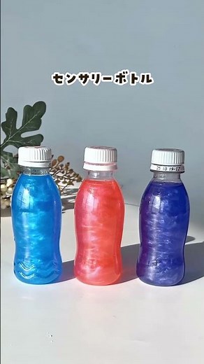 【混ぜるだけで超簡単センサリーボトル】