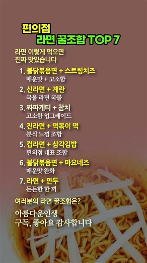 편의점 라면 꿀조합 TOP7 이렇게 먹으면 진짜 미쳤습니다 #라면꿀조합 #편의점라면 #라면추천 #라면먹방 #라면조합 #라면레시피 #편의점먹방 #간식추천 #라면맛있게 #라면요리