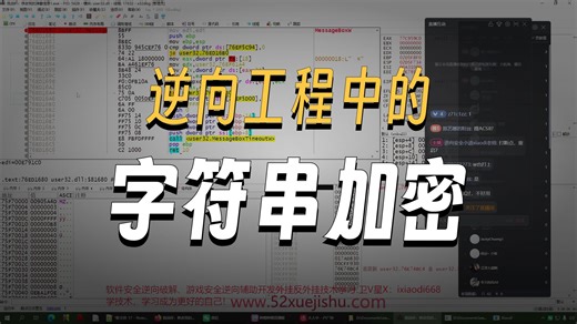 直播回放：软件逆向破解字符串加密 API隐藏调用、Shellcode技术实战【软件逆向，网络验证，软件黑客，软件安全，网络安全，CTF比赛基础，免杀】