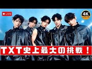 TOMORROW X TOGETHER「Beautiful Strangers」Spotify再生1億回突破！奇跡の快挙に涙 #TXT #BeautifulStrangers #KPOPニュース