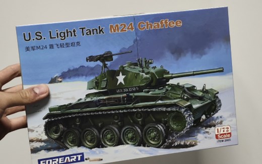 这才是2023年该有的72比例爬虫质量！FOREART 1/72美军m24霞飞轻型坦克开盒测评