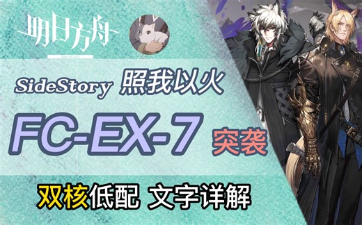 【明日方舟】FC-EX-7突袭蚀刻章 玛恩纳银灰双核低配 文字详解