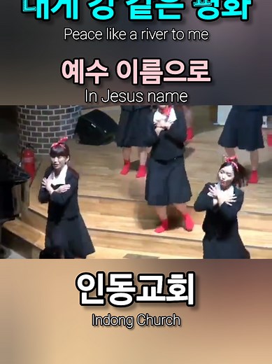 내게 강같은 평화: 인동교회 예배 찬양