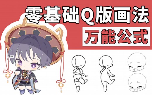 【正确Q版画法】史上最细节Q版人物全解⚠️包涵所有二次元Q版绘画教程，插画/板绘/画画/手绘/procreate/素描/上色