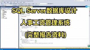 SQL Server数据库设计-人事工资管理系统(完整报告资料)