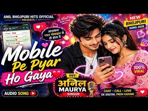 Mobile Pe Pyar Ho Gaya 💖📱 | Singer Anil Maurya | New Bhojpuri Song 2026 | Viral Love Song