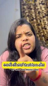 આવી થી કાઈ fashion હોય? 🤬😇🥳 #patipatni #gujarati #funny #humor #gujaratinews #kathiyawadi#gujarat