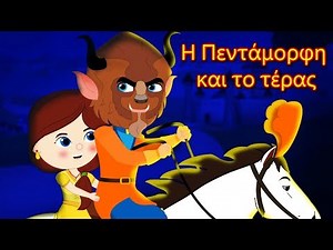 Η Πεντάμορφη και το τέρας - παραμυθια - παραμυθια για παιδια στα ελληνικα - ελληνικα παραμυθια