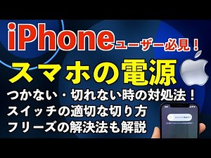 iPhoneユーザー必見！スマホの電源つかない・切れない時の対処法！スイッチの切り方・フリーズの対処も解説