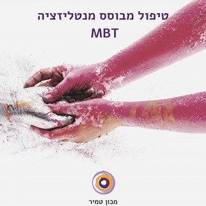 טיפול מבוסס מנטליזציה | על MBT ועל פיתוח מנטליזציה