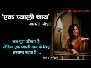 एक प्याली चाय || मालती जोशी || Malti Joshi Story || Ek Pyali Chai || Hindi Kahaniyan@kahanigold