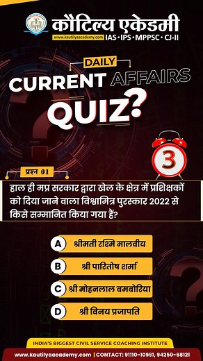MPPSC 2022 Quiz Attempt these questions & analyse your preparation. Google Play Store से हमारी Android Application डाउनलोड करें:- https://play.google.com/store/apps/details... Call Us For More Details:- +91-9111010991 & +91-6262988888 #quiz #mppscquiz #mppscmains #mppsc #mppsccoaching #mppscquiz #kautilyaacademy | Kautilya Academy | Facebook