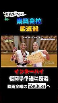 An In-Depth Investigation into the Secrets Behind Nanchiku High School Judo Team's Strength! #Jud...