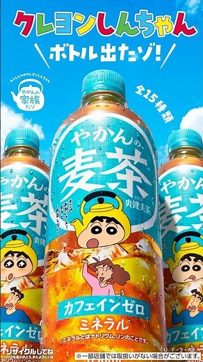 【やかんの麦茶】 クレヨンしんちゃんボトル「オラのデザインボトルだゾ！」篇 YAKAN NO MUGICHA