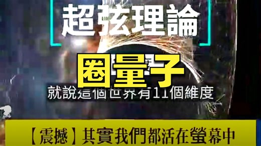 其實我們都活在荧幕中，圈量子重力理論再次顛覆你的世界觀
