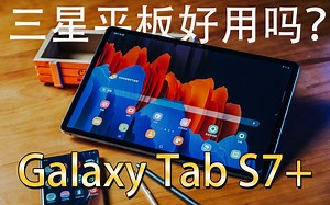 【壮森评测】这大概就是安卓最强平板了！三星Galaxy Tab S7 评测体验