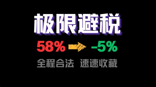 危险教程：如何把你的税率优化到负数？全程骚操作且合法合规 58%到-5% 税务局和代账公司不会告诉你的事