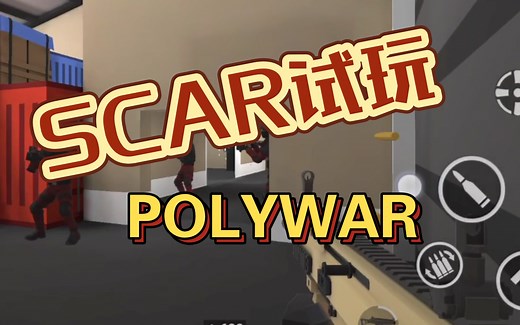 在毛子服务器试玩SCAR