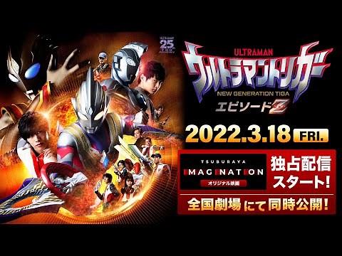 【特報公開】『ウルトラマントリガー エピソードZ』TSUBURAYA IMAGINATION オリジナル映画