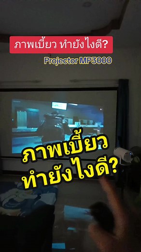 สอนแก้ภาพเบี้ยว เวลาใช้โปรเจคเตอร์ #โปรเจคเตอร์มินิ #โปรเจคเตอร์พกพา #ดูหนัง #โรงหนังในบ้าน #mrprojector