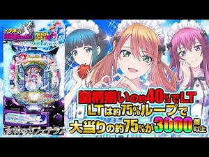 パチンコ 新台【e女神のカフェテラス】BIGスタート×LT3.0プラス! 図柄揃いの約40%でLTへ! LT中の大当りは約75%で3000個以上、4500個なら上乗せも!?「イチ押し機種CHECK！」