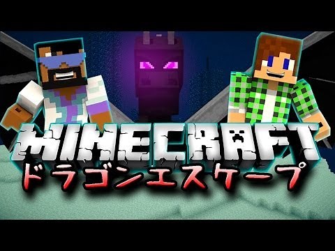 【Minecraft】ドラゴンエスケープ ☆ミニゲームをプレイ!☆