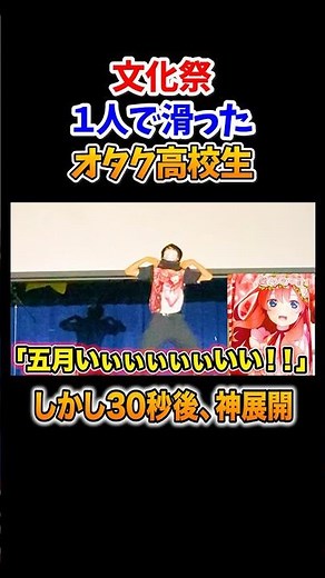 【250万再生】文化祭を1人で沸かすオタク現るwww #ヲタ芸 #文化祭 #よみぃ