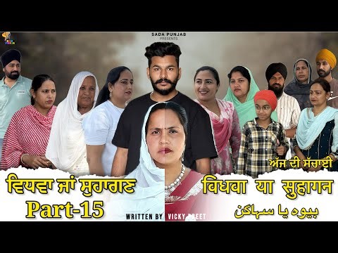 Vidhwa Ja Suhagan | EPISODE-15 | ਵਿਧਵਾ ਜਾ ਸੁਹਾਗਣ | विधवा या सुहागन #trending #sadapunjab 
