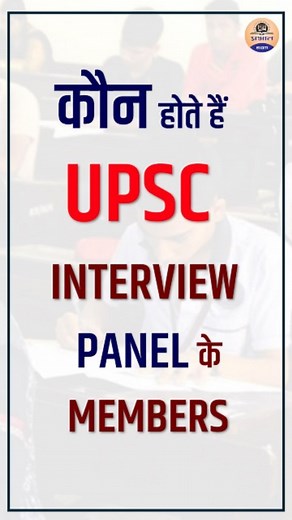 10K reactions · 12 shares | कौन होते हैं UPSC Interview Panel के Members . . . #upscinterview #upscinterviewtips #upsc #upsc2023 #upscprelims2023 #upscprelims #upscexams #upscexam2023 #upscpreparation #upscprelims | Prabhat EXAM | Facebook