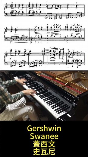 Gershwin Songbook Swanee 格什溫 蓋西文 史瓦尼河 ガーシュウィン スワニー 【Kero】 Piano #shorts