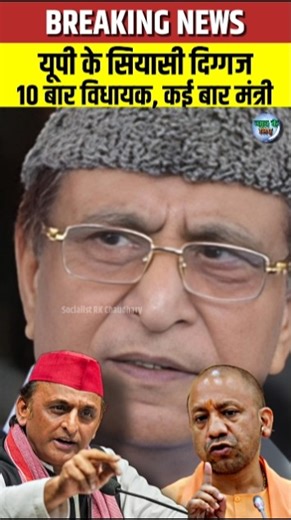 Azam Khan Latest News: 10 Baar Vidhaayak, Kai Baar Mantri #UPPolitics #AzamKhan #SamajwadiParty
