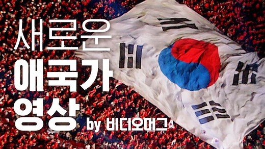 "지금까지 이런 애국가는 없었다"…새 애국가 영상 공개