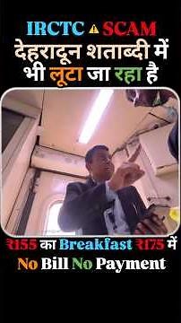 Shatabdi Express Overcharging | ₹155 Breakfast Sold at ₹175 | Indian Railways Scam