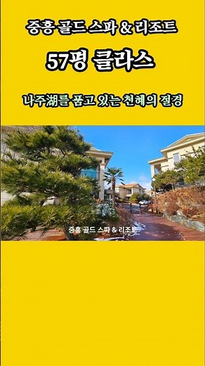 중흥 골드 리조트 & 스파 #골드레이크 CC #나주시